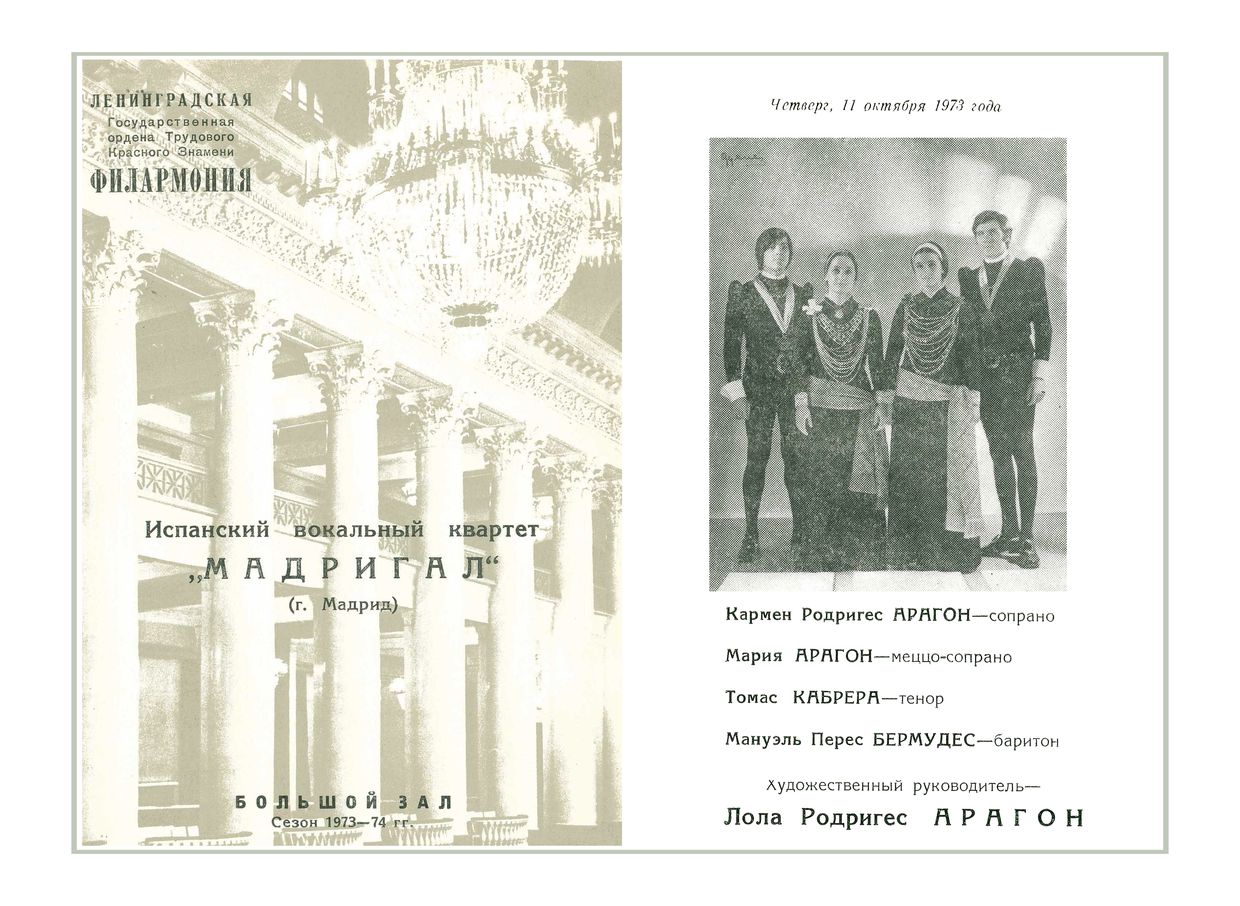 Испанский вокальный квартет «Мадригал» (Мадрид)